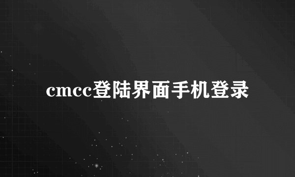 cmcc登陆界面手机登录