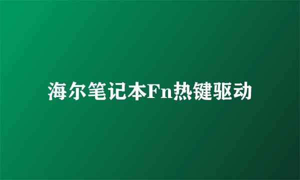 海尔笔记本Fn热键驱动
