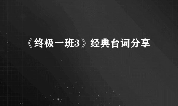 《终极一班3》经典台词分享