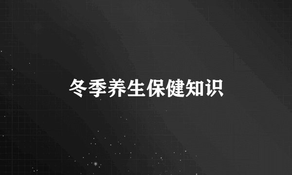 冬季养生保健知识