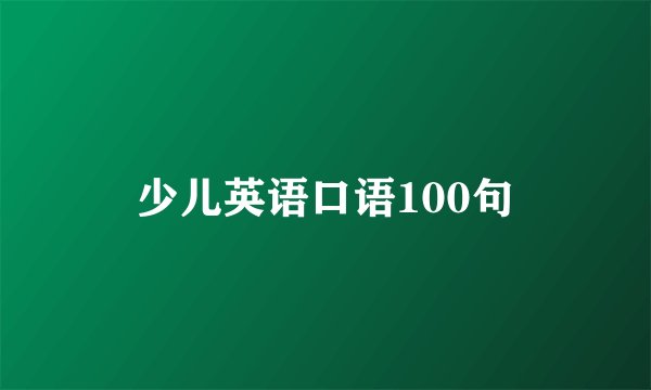 少儿英语口语100句
