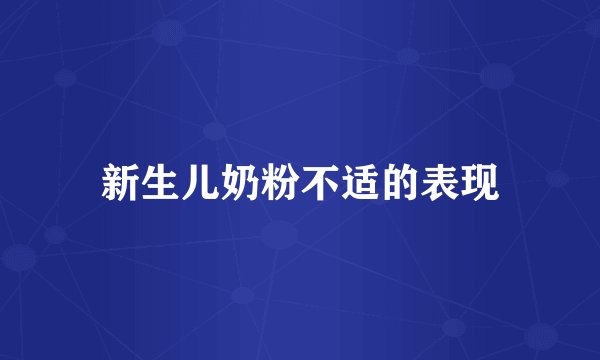 新生儿奶粉不适的表现
