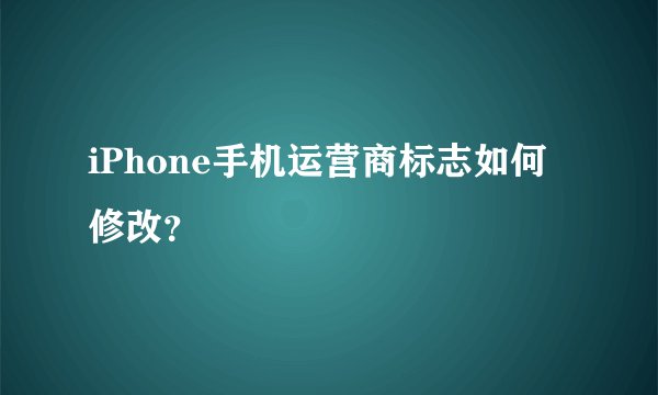 iPhone手机运营商标志如何修改？