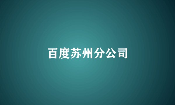 百度苏州分公司