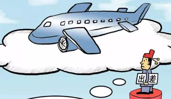 公务员出差报销差旅费标准