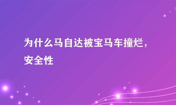 为什么马自达被宝马车撞烂，安全性