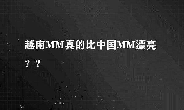 越南MM真的比中国MM漂亮？？
