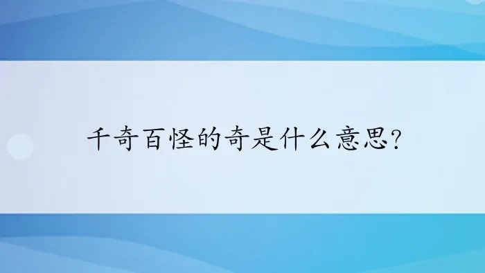 千奇百怪的奇是什么意思？