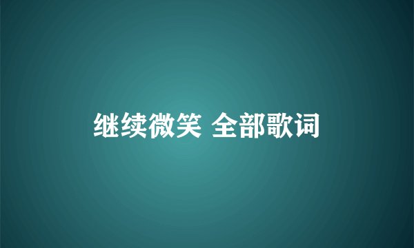 继续微笑 全部歌词