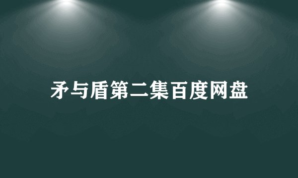 矛与盾第二集百度网盘