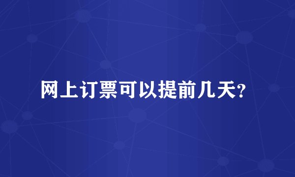 网上订票可以提前几天？