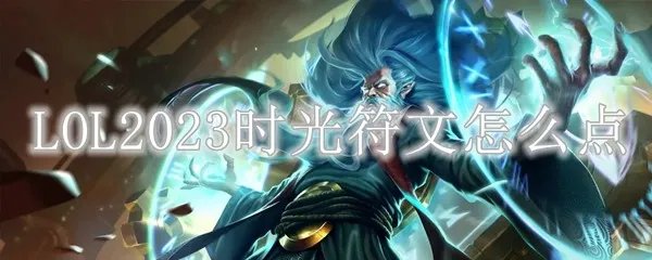 LOL2023时光符文怎么点