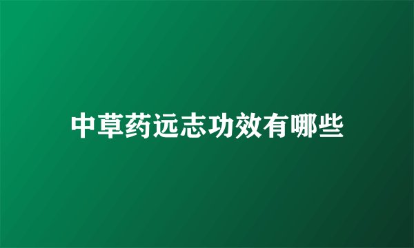 中草药远志功效有哪些