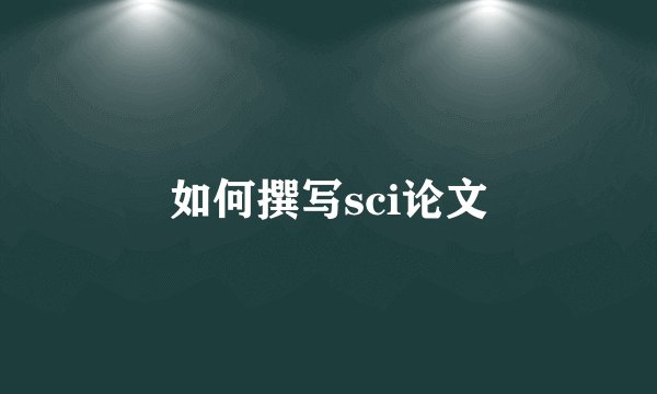 如何撰写sci论文