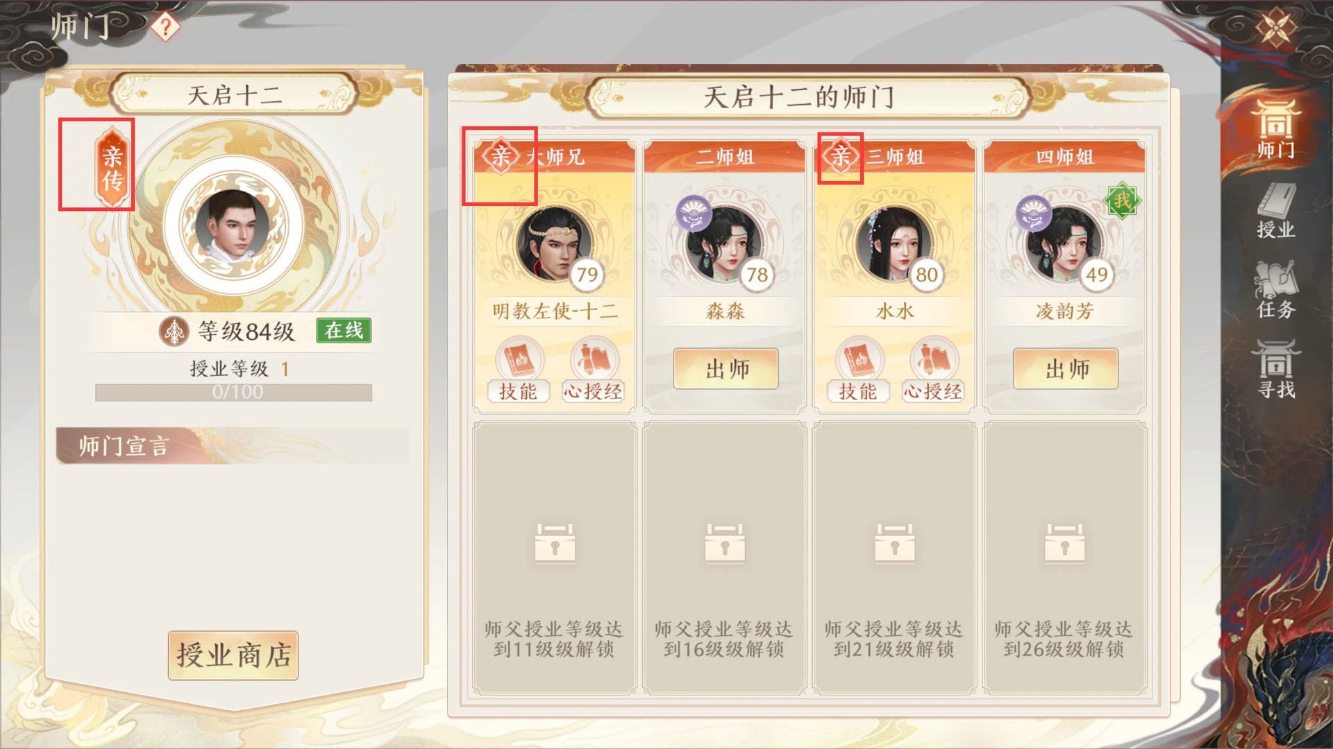 《天龙八部2》师徒系统介绍