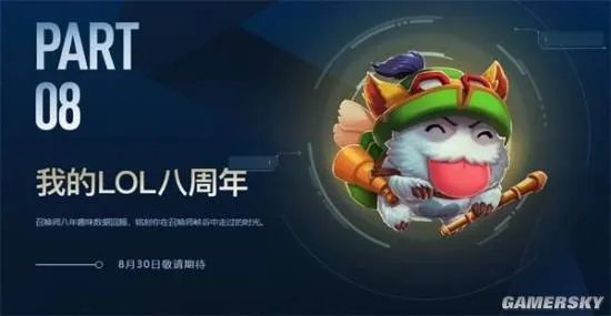 英雄联盟八周年活动大全 lol八周年彩蛋活动汇总