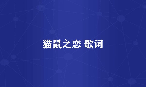 猫鼠之恋 歌词