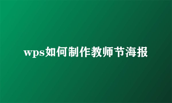 wps如何制作教师节海报