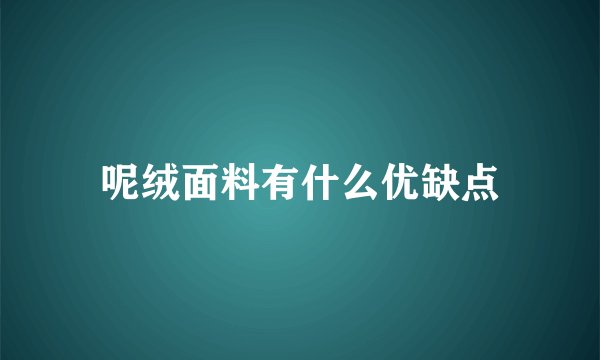 呢绒面料有什么优缺点