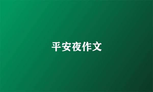 平安夜作文