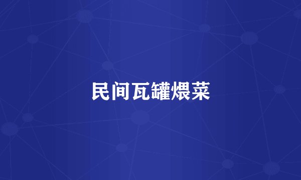 民间瓦罐煨菜