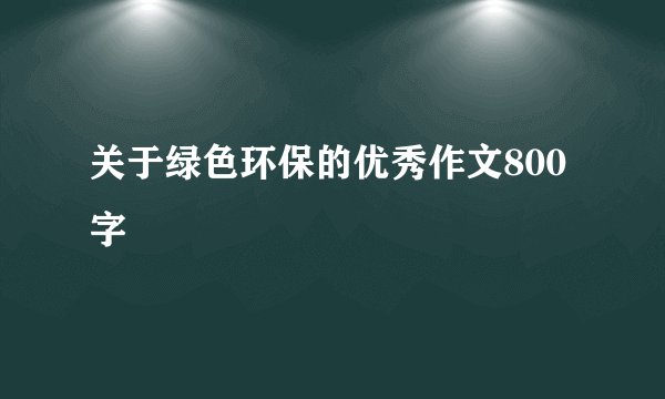 关于绿色环保的优秀作文800字