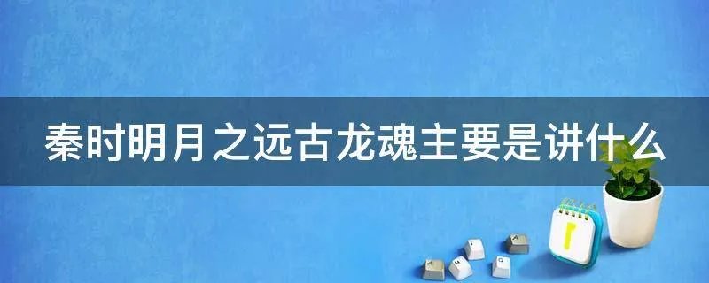 秦时明月之远古龙魂主要是讲什么