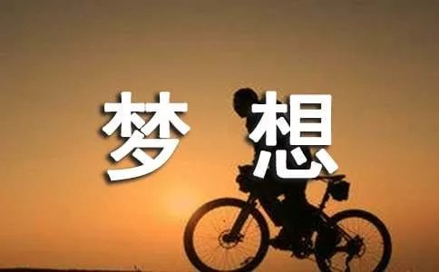 有人梦想吧