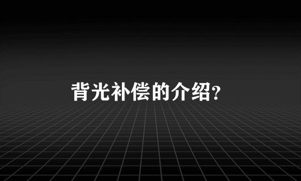 背光补偿的介绍？