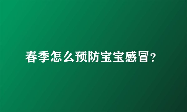 春季怎么预防宝宝感冒？