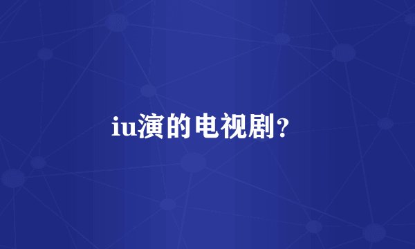 iu演的电视剧？