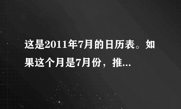 这是2011年7月的日历表。如果这个月是7月份，推算一下这一年的11月14日是星期几？