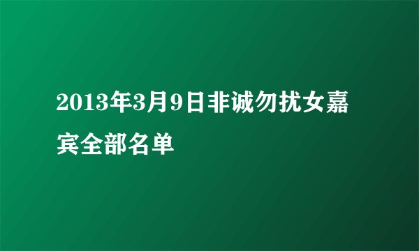 2013年3月9日非诚勿扰女嘉宾全部名单