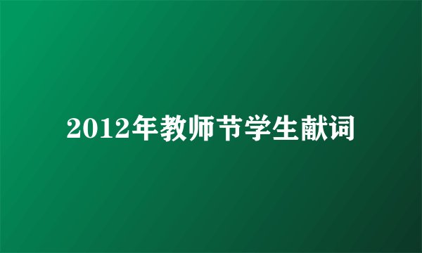 2012年教师节学生献词
