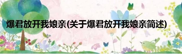 爆君放开我娘亲(关于爆君放开我娘亲简述)