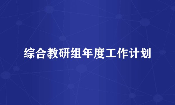 综合教研组年度工作计划
