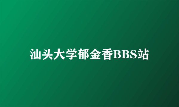 汕头大学郁金香BBS站