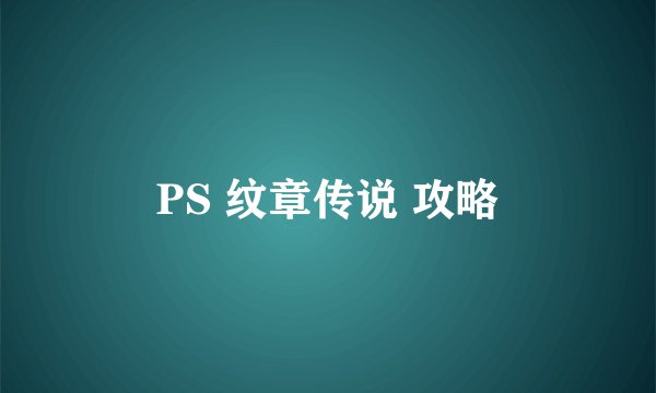 PS 纹章传说 攻略