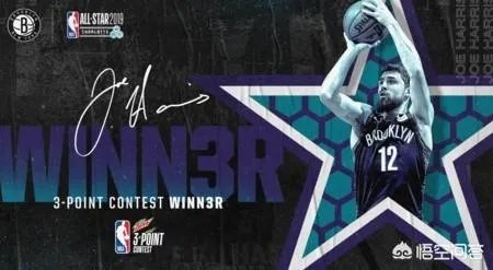 乔·哈里斯战胜库里夺三分大赛冠军，你觉得他是靠实力还是靠运气？