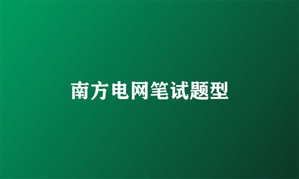 南方电网笔试题型