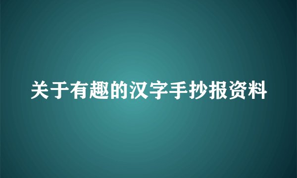 关于有趣的汉字手抄报资料