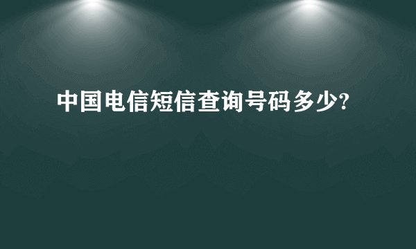 中国电信短信查询号码多少?