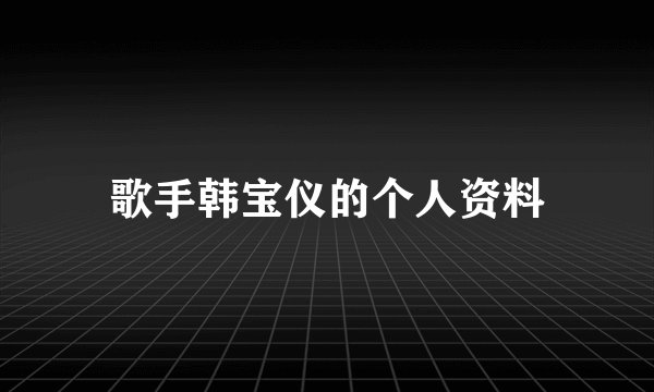 歌手韩宝仪的个人资料