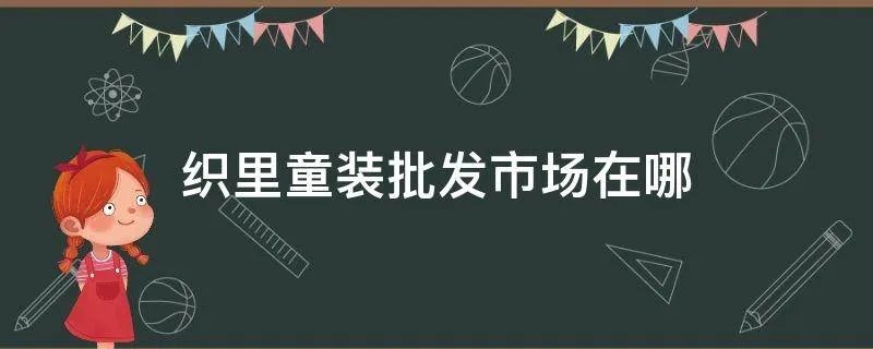 织里童装批发市场在哪