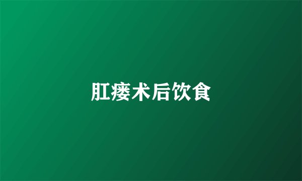 肛瘘术后饮食