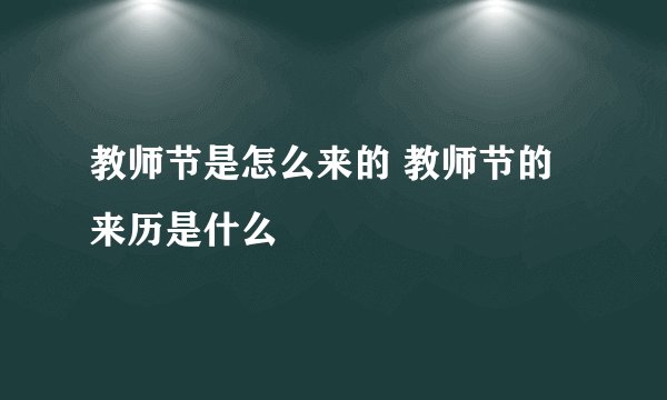 教师节是怎么来的 教师节的来历是什么