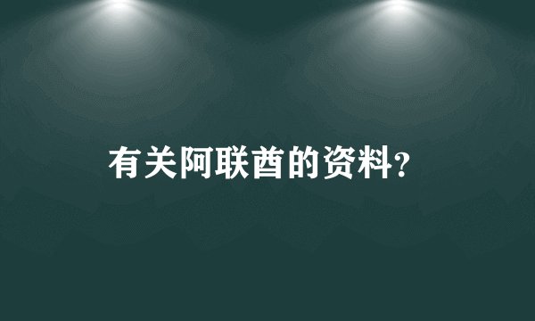 有关阿联酋的资料？