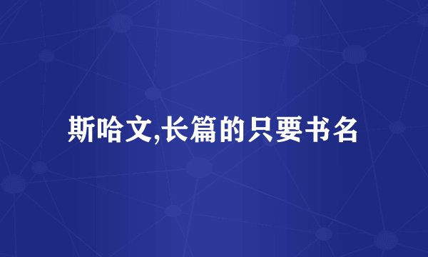 斯哈文,长篇的只要书名