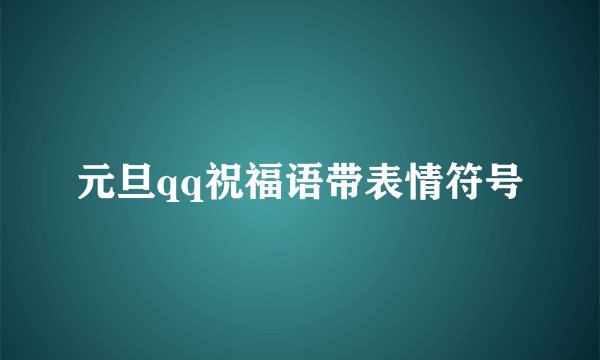 元旦qq祝福语带表情符号
