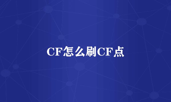 CF怎么刷CF点